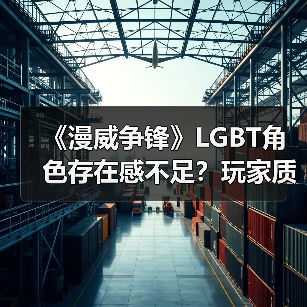 《漫威争锋》LGBT