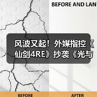 风波又起！外媒指控《仙剑4RE》抄袭《光与影》遭质疑（图2）