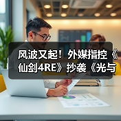 风波又起！外媒指控《