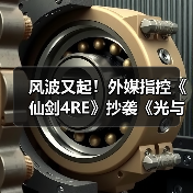 风波又起！外媒指控《仙剑4RE》抄袭《光与影》遭质疑（图3）