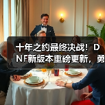 十年之约最终决战！D