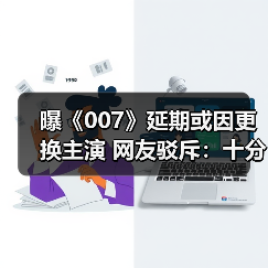 曝《007》延期或因更换主演 网友驳斥:十分荒谬!(图4) 曝《007》延期或因更换主演 网友驳斥:十分荒谬!(图4)