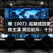 曝《007》延期或因更换主演 网友驳斥:十分荒谬!(图3) 曝《007》延期或因更换主演 网友驳斥:十分荒谬!(图3)