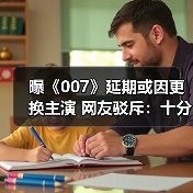 曝《007》延期或因更换