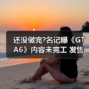 还没做完?名记曝《GTA6》内容未完工 发售日恐再延期