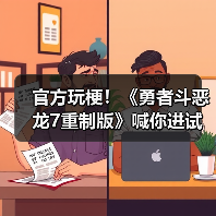 官方玩梗！《勇者斗恶龙7重制版》喊你进试玩版撸狗