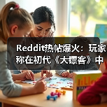 Reddit热帖爆火