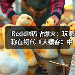 Reddit热帖爆火:玩家称在初代《大镖客》中发现亚瑟!(图3) Reddit热帖爆火:玩家称在初代《大镖客》中发现亚瑟!(图3)