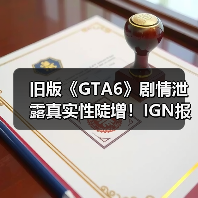 旧版《GTA6》剧情泄露真实性陡增!IGN报道成神助攻?(图3) 旧版《GTA6》剧情泄露真实性陡增!IGN报道成神助攻?(图3)
