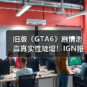 旧版《GTA6》剧情