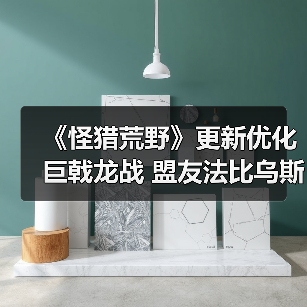 《怪猎荒野》更新优化巨戟