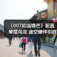 《007初露锋芒》配置单