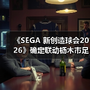 《SEGA 新创造球会2026》确定联动枥木市足球俱乐部! 本田圭佑先生将出演原创剧情片段(图3) 《SEGA 新创造球会2026》确定联动枥木市足球俱乐部! 本田圭佑先生将出演原创剧情片段(图3)
