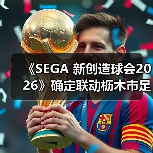 《SEGA 新创造球会2