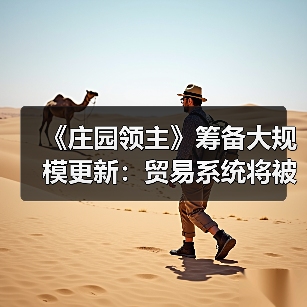 《庄园领主》筹备大规