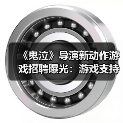 《鬼泣》导演新动作游戏招