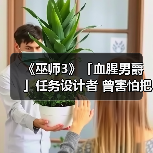 《巫师3》「血腥男爵