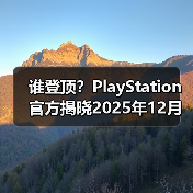 谁登顶？PlaySt