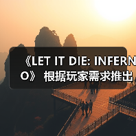 《LET IT DIE: INFERNO》 根据玩家需求推出版本更新!(图3) 《LET IT DIE: INFERNO》 根据玩家需求推出版本更新!(图3)