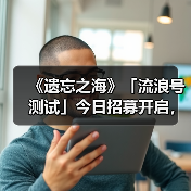 《遗忘之海》「流浪号测试」今日招募开启,开船浪起来!(图3) 《遗忘之海》「流浪号测试」今日招募开启,开船浪起来!(图3)