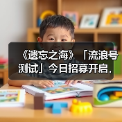 《遗忘之海》「流浪号
