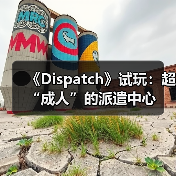 《Dispatch》试玩