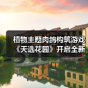 植物主题肉鸽构筑游戏《天选花园》开启全新试玩,3月发售!(图4) 植物主题肉鸽构筑游戏《天选花园》开启全新试玩,3月发售!(图4)