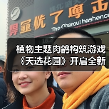 植物主题肉鸽构筑游戏《天