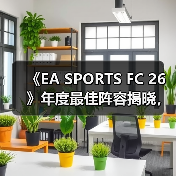 《EA SPORTS FC 26》年度最佳阵容揭晓,投票通道现已开启!(图3) 《EA SPORTS FC 26》年度最佳阵容揭晓,投票通道现已开启!(图3)