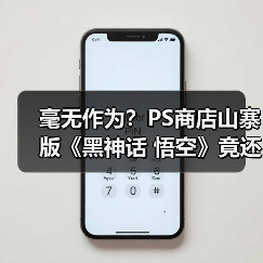 毫无作为?PS商店山寨版《黑神话 悟空》竟还没下架!(图3) 毫无作为?PS商店山寨版《黑神话 悟空》竟还没下架!(图3)