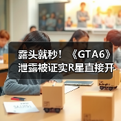 露头就秒！《GTA6》泄