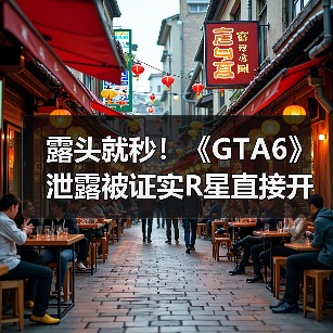 露头就秒!《GTA6》泄露被证实R星直接开除涉事员工(图3) 露头就秒!《GTA6》泄露被证实R星直接开除涉事员工(图3)