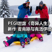 PEGI泄露《奇异人生》新作 麦克斯与克洛伊宿命重逢(图3) PEGI泄露《奇异人生》新作 麦克斯与克洛伊宿命重逢(图3)