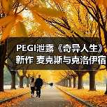 PEGI泄露《奇异人生》新作 麦克斯与克洛伊宿命重逢(图4) PEGI泄露《奇异人生》新作 麦克斯与克洛伊宿命重逢(图4)