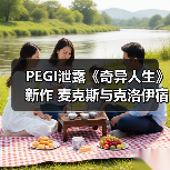 PEGI泄露《奇异人生》新作 麦克斯与克洛伊宿命重逢(图2) PEGI泄露《奇异人生》新作 麦克斯与克洛伊宿命重逢(图2)