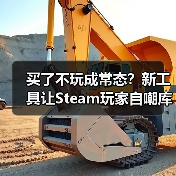 买了不玩成常态？新工