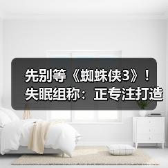 先别等《蜘蛛侠3》！失眠
