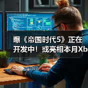 曝《帝国时代5》正在