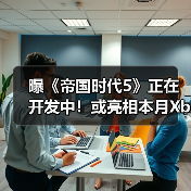 曝《帝国时代5》正在开发中!或亮相本月Xbox直面会(图3) 曝《帝国时代5》正在开发中!或亮相本月Xbox直面会(图3)