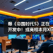 曝《帝国时代5》正在开发中!或亮相本月Xbox直面会(图2) 曝《帝国时代5》正在开发中!或亮相本月Xbox直面会(图2)