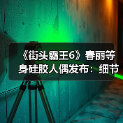 《街头霸王6》春丽等