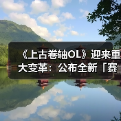 《上古卷轴OL》迎来