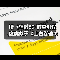 曝《辐射3》的重制程