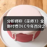 分析师称《巫师3》全新付费DLC今年百分之百会推出!(图4) 分析师称《巫师3》全新付费DLC今年百分之百会推出!(图4)