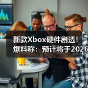 新款Xbox硬件剧透