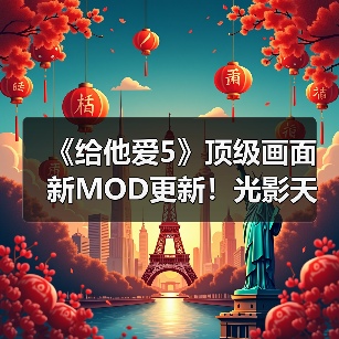 《给他爱5》顶级画面