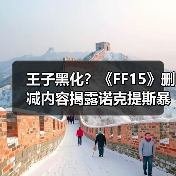 王子黑化?《FF15》删减内容揭露诺克提斯暴打士兵!(图3) 王子黑化?《FF15》删减内容揭露诺克提斯暴打士兵!(图3)