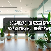 《光与影》回应最终BOS
