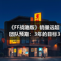 《FF战略版》销量远超团