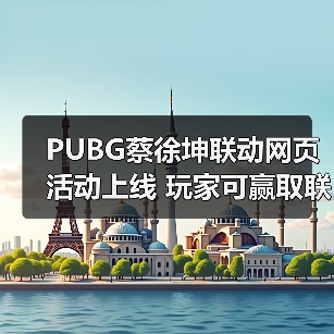 PUBG蔡徐坤联动网页活